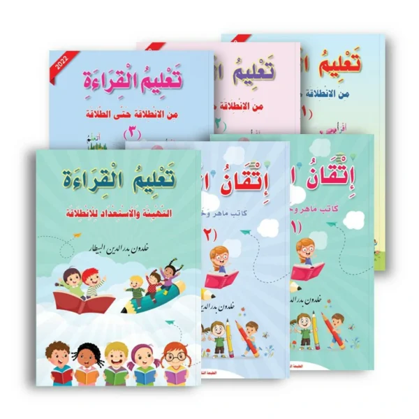 سلسلة تعليم القراءة وإتقان الكتابة وكتاب التهيئة والاستعداد 6 كتب